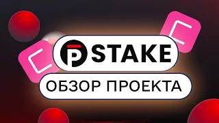 🔥pSTAKE • ОБЗОР ПРОЕКТА • Новый токенсейл pSTAKE на Coinlist • PSTAKE tokens +Ответы на QUIZ