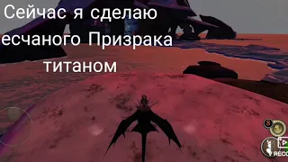 Титан Песчаного Призрака ~в SoD~ /School of Dragons_