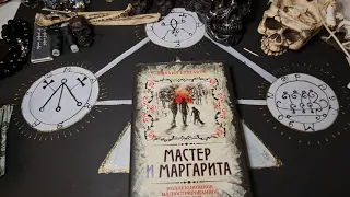 ГАДАЕМ ПО БУЛГАКОВУ. МАСТЕР И МАРГАРИТА. ЕГО ПРЕДНАЗНАЧЕНИЕ В ВАШЕЙ ЖИЗНИ. КНИГА ГОВОРИТ.