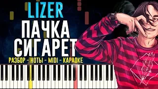 Lizer - Пачка сигарет | На Пианино | Караоке