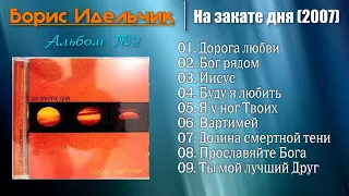 🎵 Борис Идельчик  Альбом - На закате дня 2007 г.