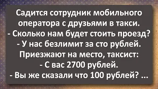 Как Таксист Наказал Сотрудника Мобильного Оператора! Сборник Самых Свежих Анекдотов! Юмор!