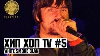 Хип Хоп TV - White Smoke Clan (Выпуск Пятый)