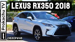 Lexus RX350 2018 Обзор #48 | Как долго мы тебя искали, Лёха