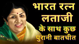 भारत रत्न Lata Mangeshkar के साथ कुछ पुरानी बातचीत | Seedhi Baat Lata Mangeshkar with Prabhu Chawla