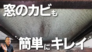 【カビ】　窓まわり　コスパ最強　余裕で落とします