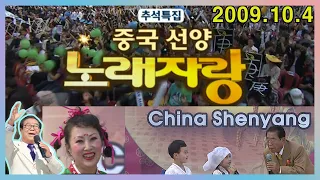 전국노래자랑 중국 선양편 [전국송해자랑]  KBS 2009.10.4 방송