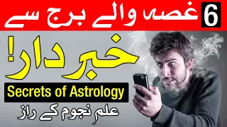 Astrology Guse Wale Star Konse Hin | Mehrban Ali | ilm e Najoom