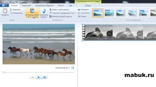 Movie Maker для Windows 7 - импорт файлов и уровень громкости.