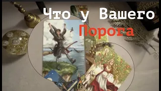 СРОЧНО🔔 Что совсем близко🔮 Что у Ворот🔔 Погадаем на будущее ✅ Таро/ tarot reading/ Таро DIAMOND WAY