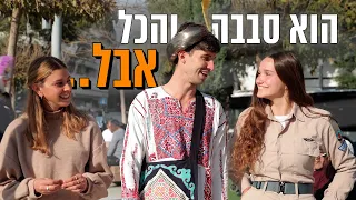 הוא סבבה והכל אבל...