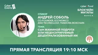 Сын маминой подруги или нецензурируемый децентрализованный ИИ  | Andrey Sobol (Live Stream)