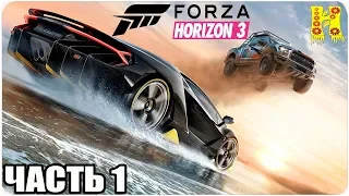 Forza Horizon 3 Прохождение №1