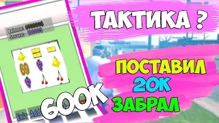 ТАКТИКА ? ПОСТАВИЛ 20к ВЫИГРАЛ 600к !!!