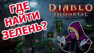 Где и как выбивать зеленые (комплектные) предметы в Diablo Immortal