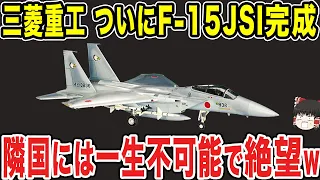 【ゆっくり解説】三菱重工がついにF-15JSIを完成へ！！中韓には一生不可能で絶望するwww