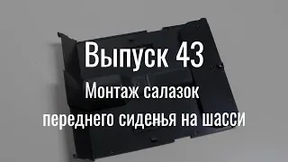 М21 «Волга». Выпуск №43 (инструкция по сборке)