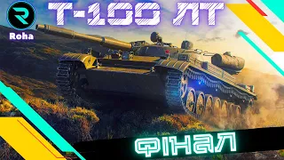 Т-100 ЛТ ● БУТИ ЧИ НЕ БУТИ ● ФІНАЛ  ПОЗНАЧОК - 91,44% 💛💙 #wot_ua #wot  #roha_wot