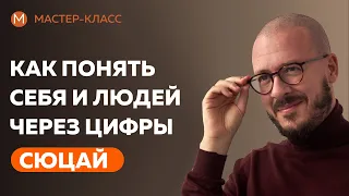 Мастер-класс "Как понять себя и людей через цифры?"