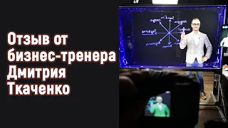 Отзыв и от бизнес тренера Дмитрия Ткаченко. Съемка видео уроков для онлайн курса по продажам.