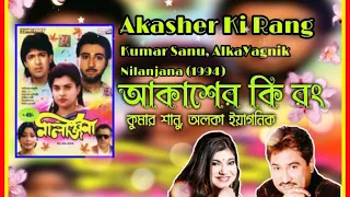 Akasher Ki Rang (আকাশের কি রং) | Kumar Sanu | Alka Yagnik | Nilanjana (1994)