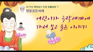 염불감응사례-어린이가 극락세계에 가서 보고 들은 이야기