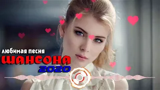 Вот Сборник Самые крутые песни Шансон! года 2020 💖 Новинки песни года. 2020 💖 Топ песни Июнь 2020