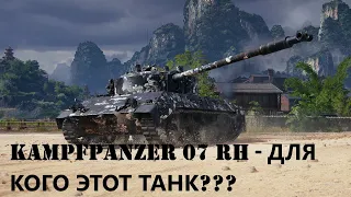 Kampfpanzer 07 RH - ПРИЕМИУМ ТАНК НЕДЕЛИ - КОМУ ОН ПОДОЙДЁТ?