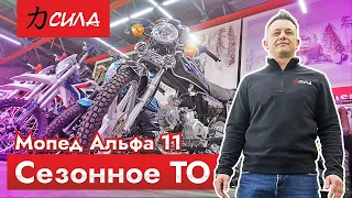 Мопед Альфа 11 сезонное техническое обслуживание