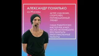 Александр Похилько: пример несгибаемой воли