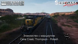 Train Sim World 2: Знакомство с маршрутом Cane Creek: Thompson - Potash