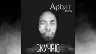 Арбат New -  Скучаю (Remix)