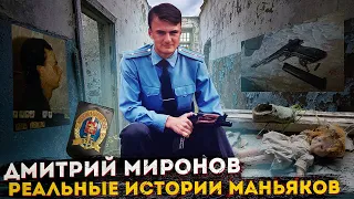 Дмитрий Миронов о маньяках, серийных убийцах, насильниках и педофилах. Как распознать преступника?