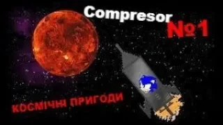 Космічні пригоди №1 Compresor