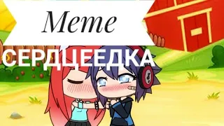 Meme: Сердцеедка. ||Gacha Life||