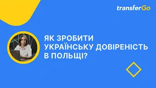 Українська довіреність: як зробити в Польщі