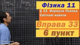 Фізика 11 клас. Вправа № 33. 6 п