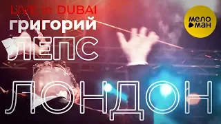 Григорий Лепс - Лондон (Live in Dubai 2019)