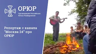 Репортаж с канала "Москва 24" про ОРЮР