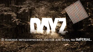 DayZ PVE + PVP | В поисках металлических листов для базы, на IMPERIAL.