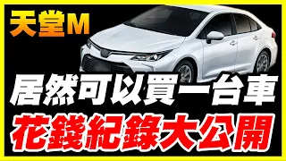 天堂M花錢記錄大公開？《居然可以買一台車》你相信我只是個奈米課嗎？【百姓之不能說的秘密】