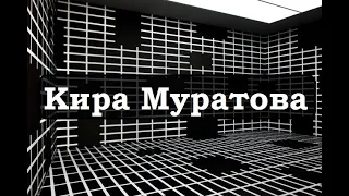 Кира Муратова