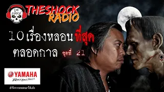 10เรื่องหลอนตลอดกาล ชุด 21 l TheShock13