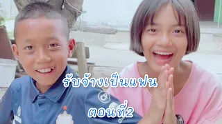 รับจ้างเป็นแฟน หนังสั้น EP2 | ฝากกดติดตามด้วยนะครับ