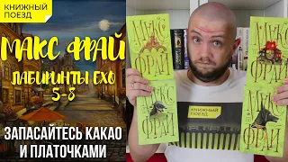 📚🚂Прочитано || ☕💀 Обзор книг «Лабиринты Ехо» Макса Фрая (часть 2)