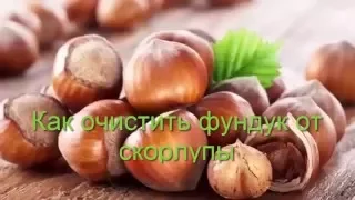 Как очистить фундук от скорлупы?