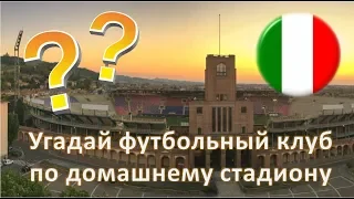 Guess the Italian football team by stadium