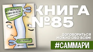 Договориться можно обо всем! | Гэвин Кеннеди [Саммари на книгу]