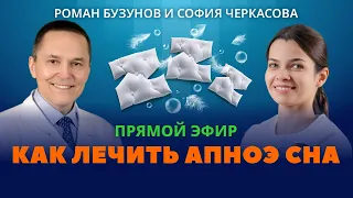 Как лечить апноэ сна. Остановки дыхания во сне. Роман Бузунов и София Черкасова