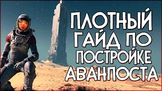 Starfield МАКСИМАЛЬНО ПЛОТНЫЙ ГАЙД ПО ПОСТРОЙКЕ АВАНПОСТА | Тонкости и скрытые детали